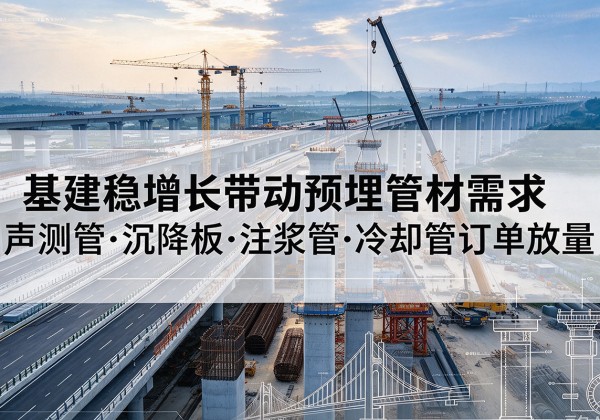 宽甸基建稳增长带动预埋监测管材需求，声测管、沉降板、注浆管订单持续放量