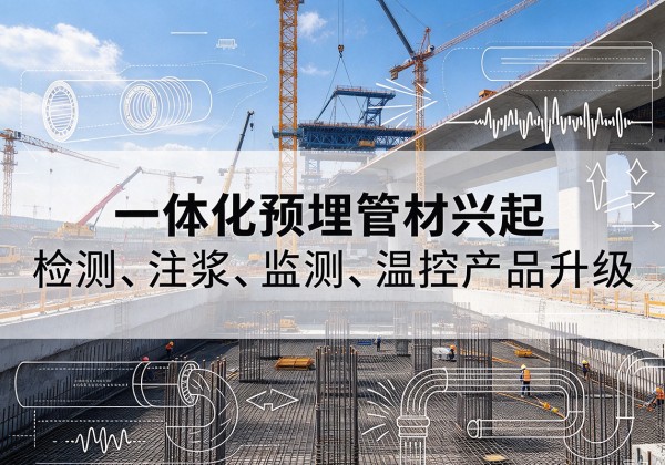 宽甸一体化管材产品兴起，声测注浆一体管、多功能预埋管应用增多