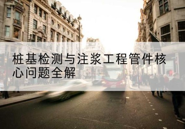 宽甸声测管常用规格有哪些？-桩基检测与注浆工程管件核心问题全解